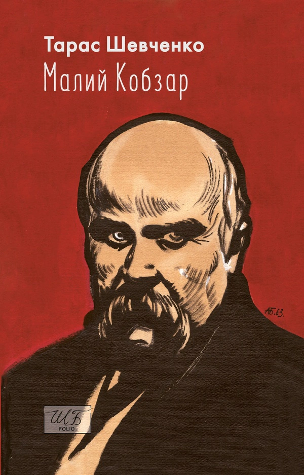 Книга «Малий Кобзар. З ілюстраціями Анатолія Базилевича» Тарас Шевченко 9786178551056
