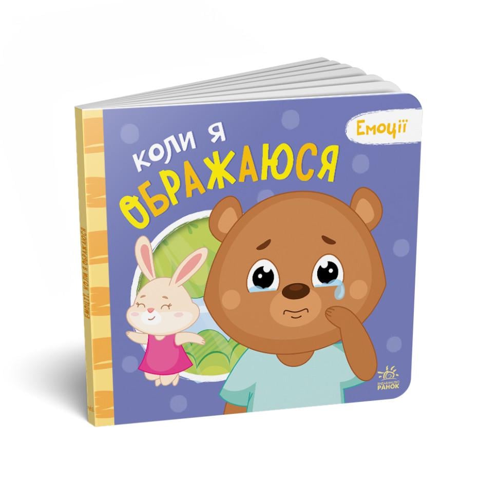 Книга картонная Ranok Creative "Мої емоції Коли я ображаюся" 10 стр. Синий (BK-203-D-685)