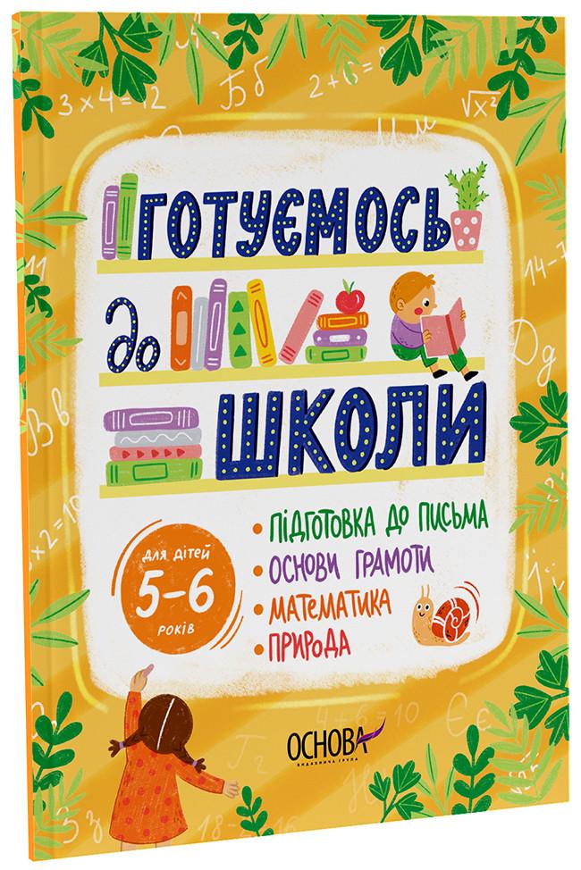 Книга Юрченко Н. Ф. "Готуємось до школи 5-6 років" (ДТБ095 9786170042217)