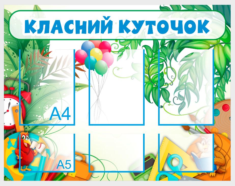 Стенд для школи "Класний куточок" з ПВХ 900х700 мм (КК0007)