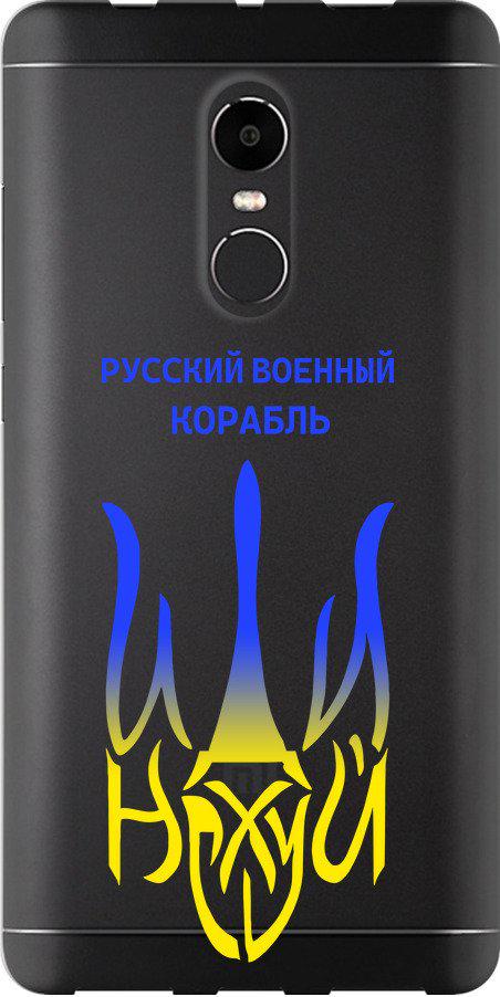 Чехол на Xiaomi Redmi Note 4X Русский военный корабль иди на v7 (5261u-951-42517)