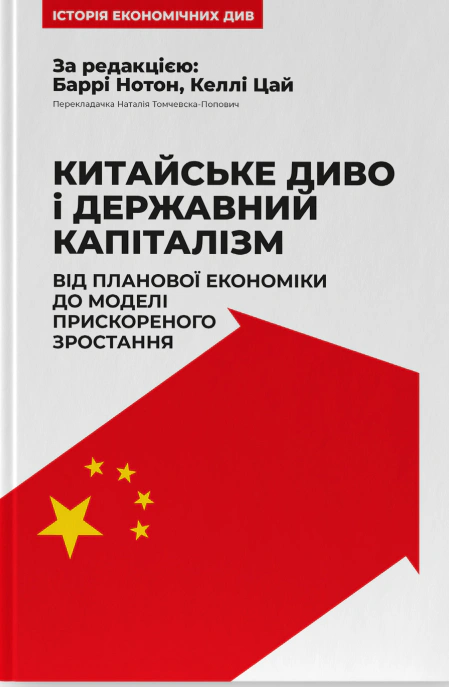 Книга Барри Нотон "Китайское чудо и государственный капитализм. От плановой экономики к модели ускоренного роста" 9786178437220