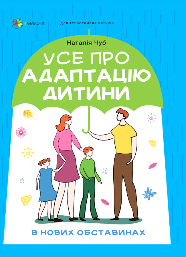 Книга Наталия Чуб "Все об адаптации ребенка в новых обстоятельствах" 9786170041180