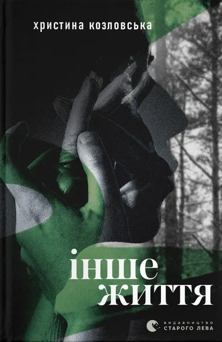 Книга Христина Козловська «Інше життя» 9789664484067
