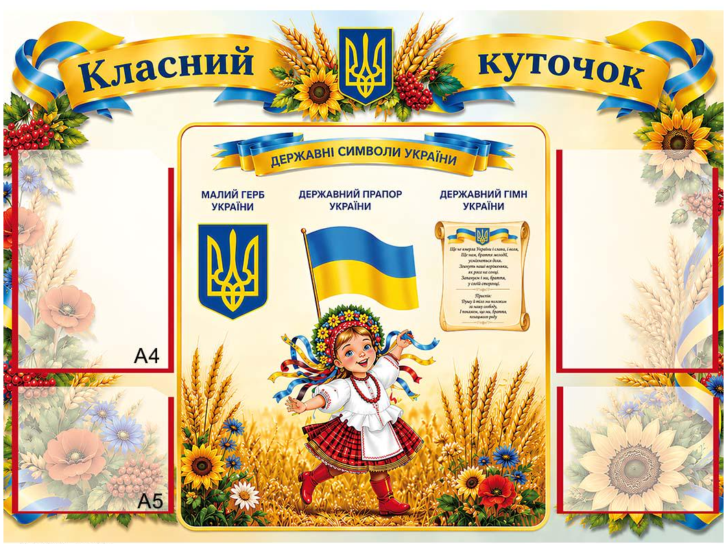 Классный Уголок Украина