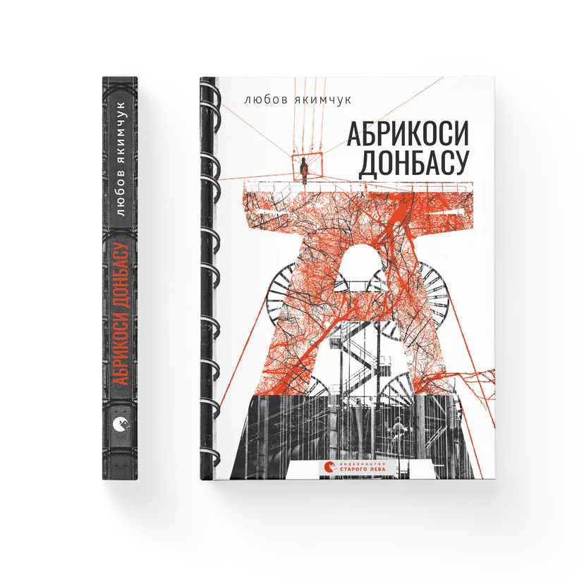 Книга "Абрикоси Донбасу" Любов Якимчук ВСЛ (9789664481080)