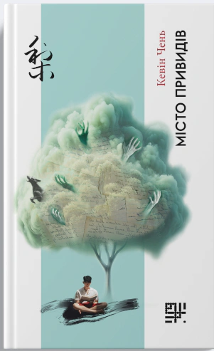 Книга Кевін Чень "Місто привидів" 9786178376086 Книга Кевін Чень "Місто привидів" 9786178376086