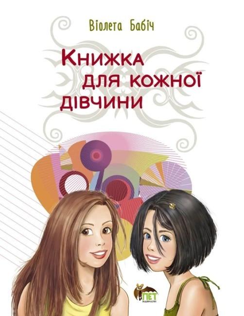 Книга "Книга для каждой девушки" (1806456777) Книга "Книга для каждой девушки" (1806456777)