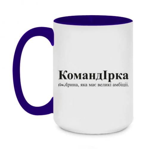 Чашка двоколірна "КомандІрка - амбітна Ірина" 420 мл Темно-синій (16569924-8-197946) - фото 1