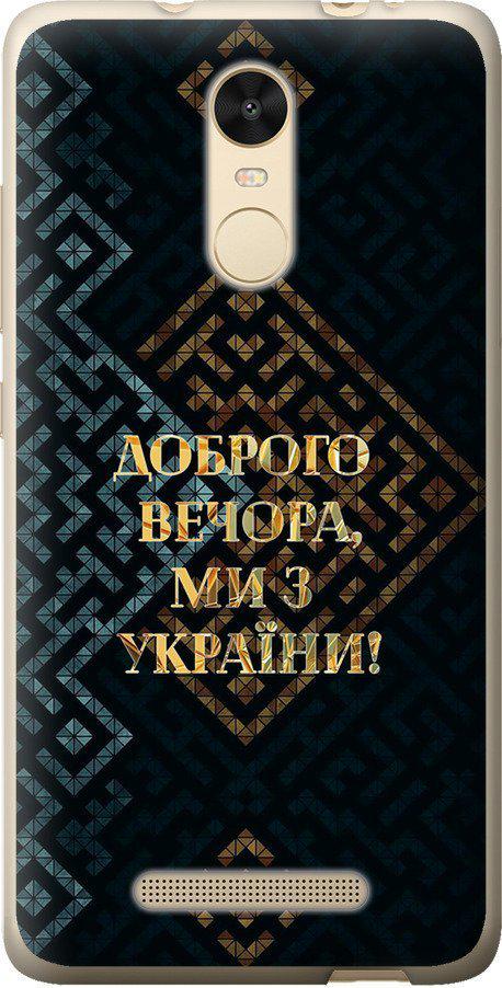 Чехол на Xiaomi Redmi Note 3 pro Мы из Украины v3 (5250t-335-42517)