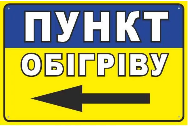 Наклейка "Пункт обігріву" стрелка слева Желтый/Синий (д-9854)