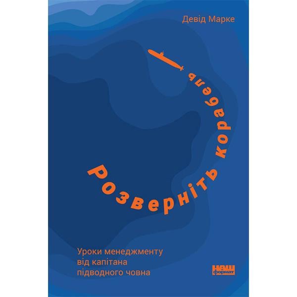 Книга "Розверніть корабель. Уроки менеджменту від капітана підводного човна" (6116) - фото 1