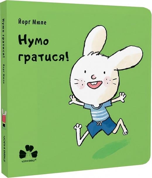Книга "Нумо гратися!" Мюле Йорґ (1925340640)