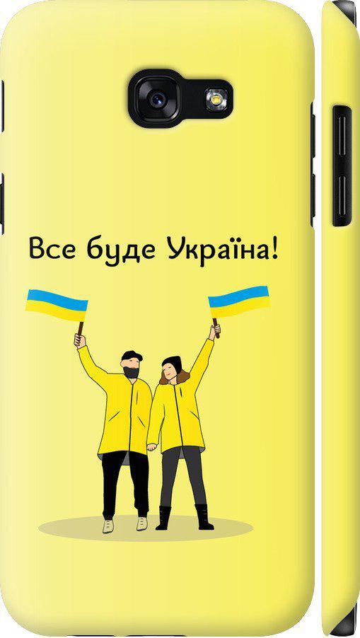Чехол на Samsung Galaxy A5 (2017) Все будет Украина (5235c-444-42517)
