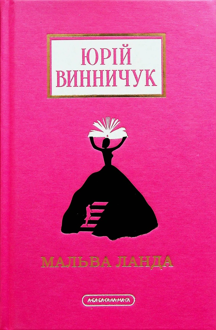 Книга Юрий Винничук "Мальва Ланда" 9786175852514