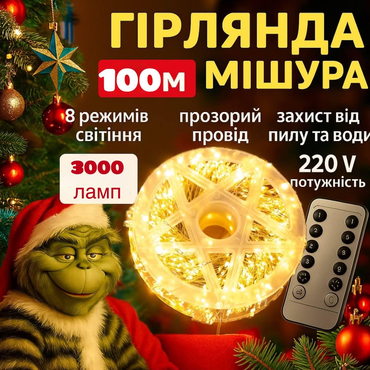 Гірлянда роса мішура хвойна лапа від мережі з пультом керування 100 м 3000 ламп Прозорий (25715107) - фото 2 Гірлянда роса мішура хвойна лапа від мережі з пультом керування 100 м 3000 ламп Прозорий (25715107) - фото 2