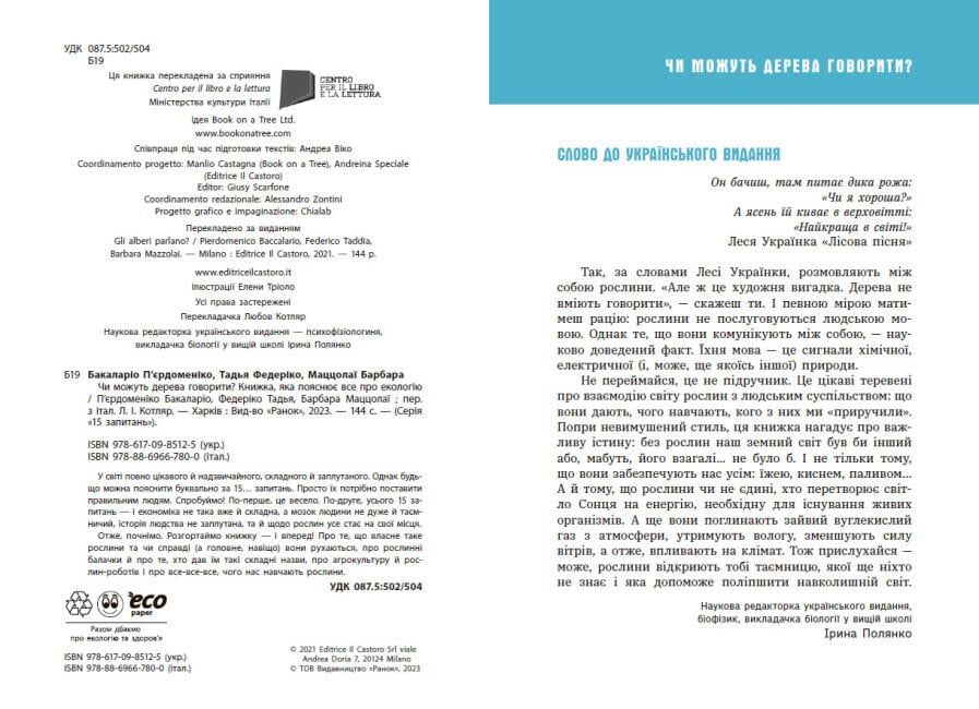 Книга "Чи можуть дерева говорити? Книжка яка пояснює все про екологію" Автор Пьердоменико Бакаларио (9786170985125) - фото 5