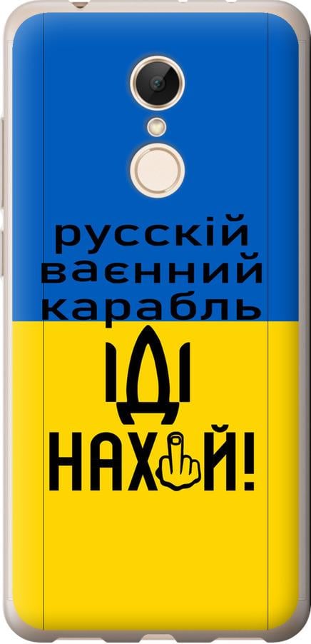 Чехол на Xiaomi Redmi 5 Русский военный корабль иди на (5216u-1350-42517)