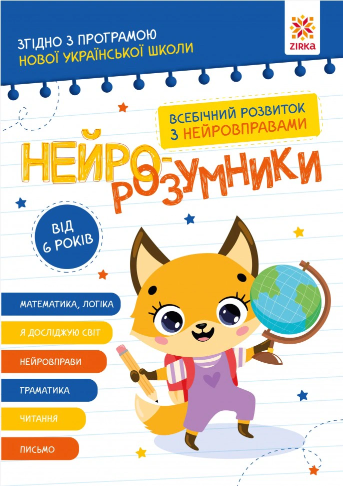 Книга "Нейро-розумники від 6 років" 9786179553981