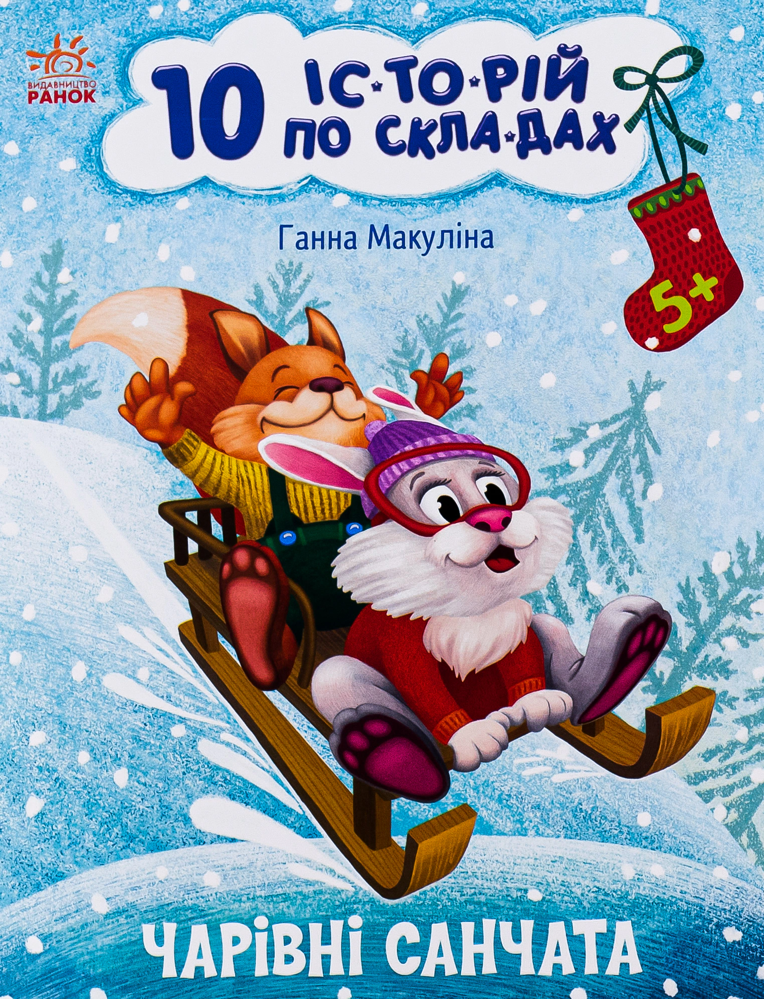 Книга Ганна Макуліна "10 іс-то-рій по скла-дах. Чарівні санчата" 9786170980083