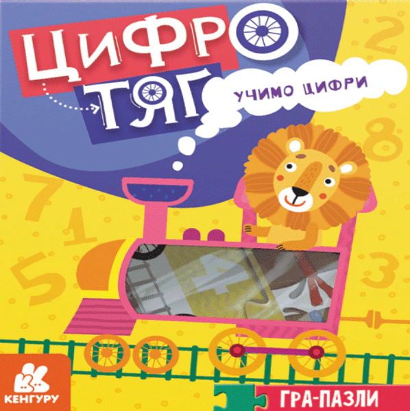 Книга "Гра-Пазли. Цифротяг. Учимо цифри" 9789667508401 Книга "Гра-Пазли. Цифротяг. Учимо цифри" 9789667508401