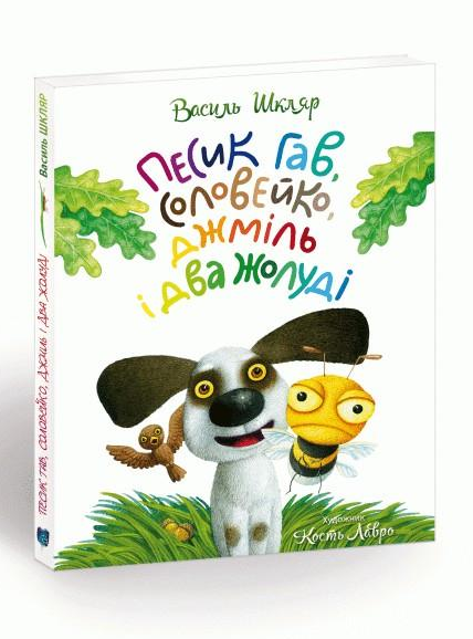 Книга для детей "Песик Гав, соловей, шмель и два желудя"
