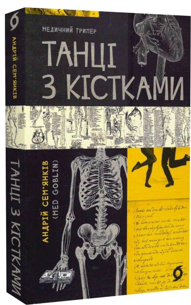 Книга Андрій Семянків "Танці з кістками" (4540678)