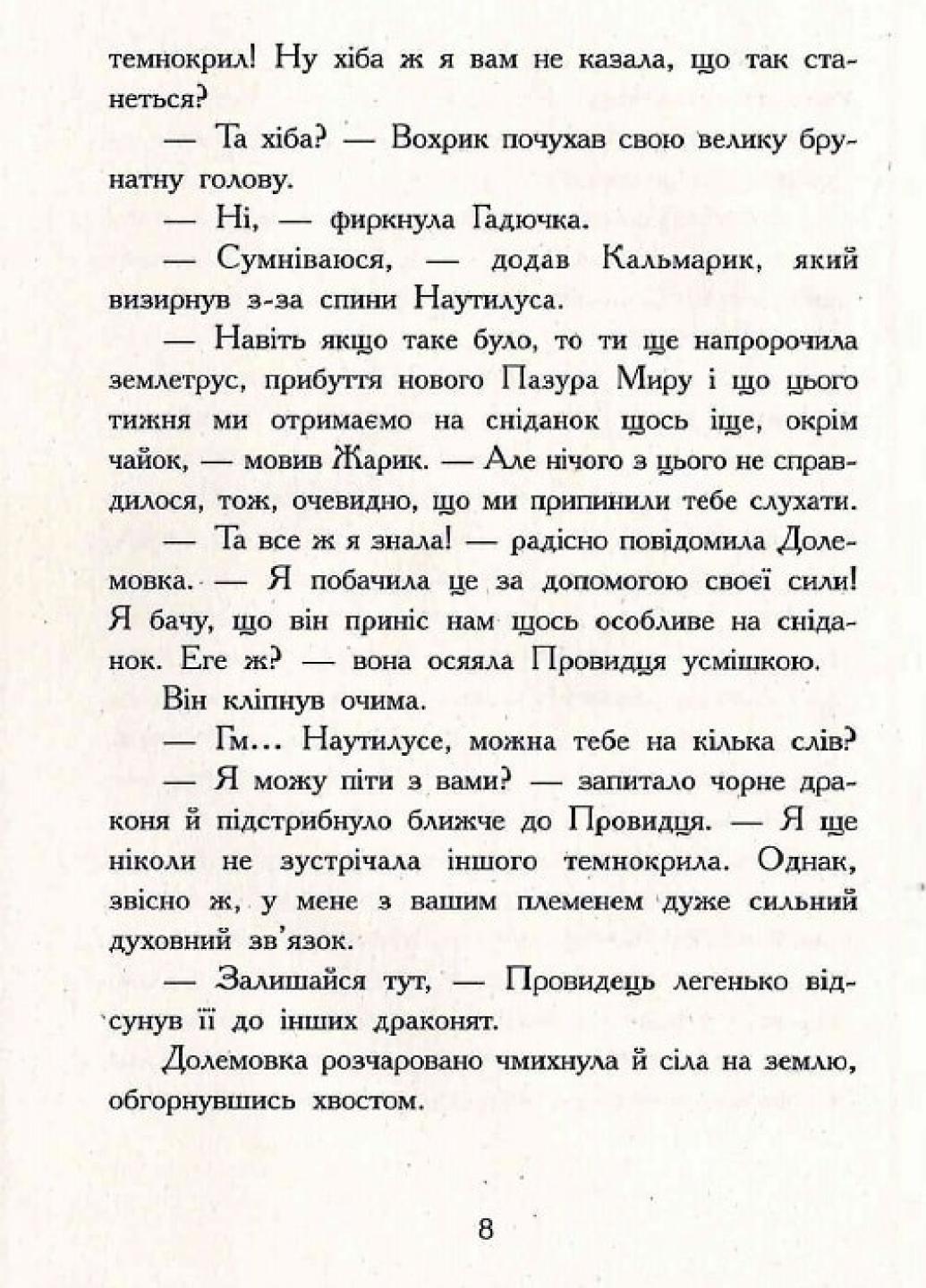 Книга "Крила вогню:Таємне королівство" Книга 3 Туї Т. Сазерленд Ч1075003У (9786170960955) - фото 5