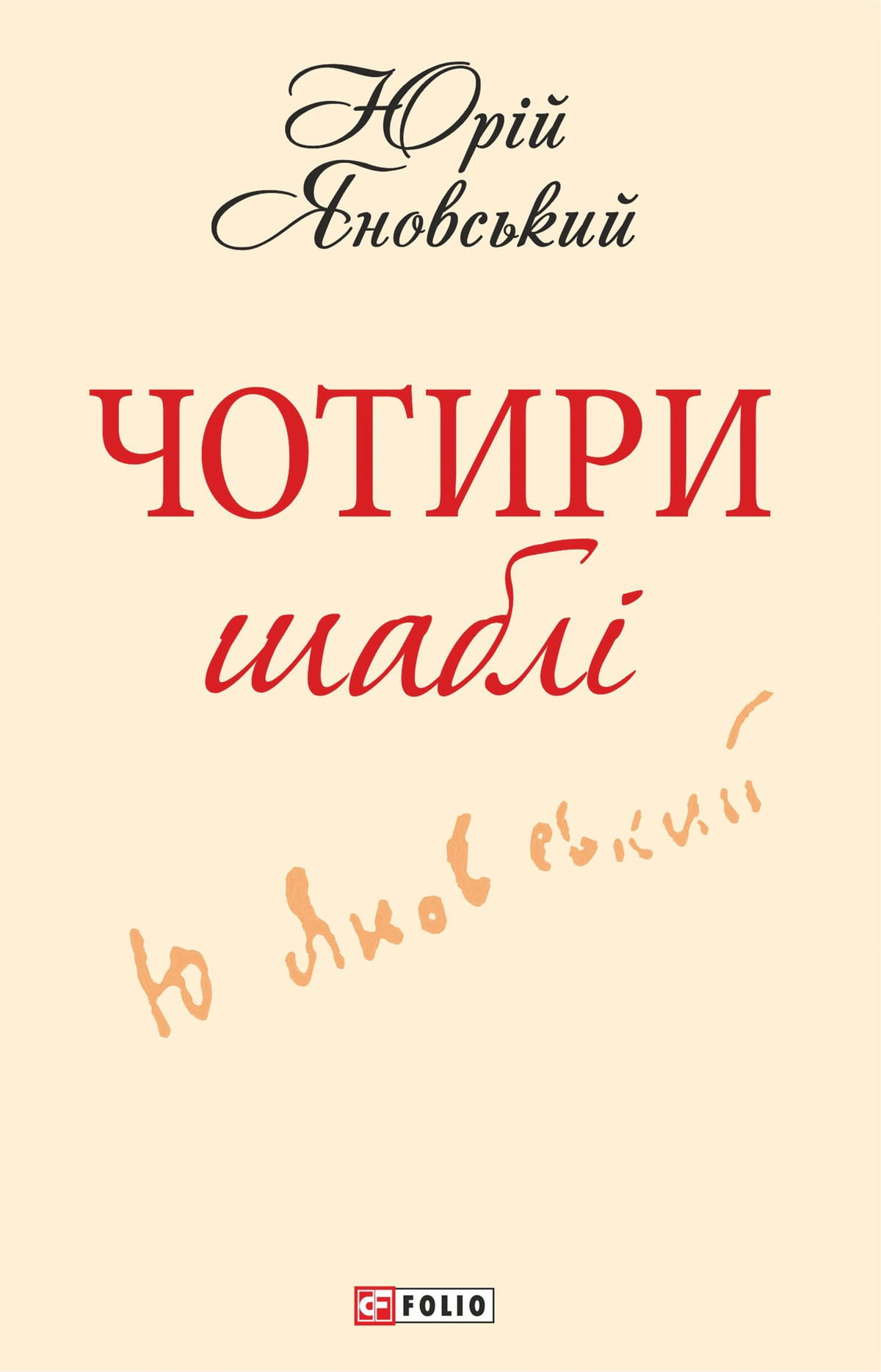 Книга Юрій Яновський «Чотири шаблi» 9789660368231 Книга Юрій Яновський «Чотири шаблi» 9789660368231