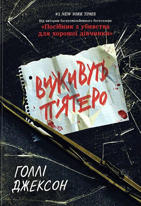 Книга Голли Джексон "Выживут пятеро" 9786170988409