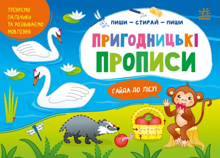 Многоразовые прописи "Пиши-стирай. Пригодницькі прописи. Гайда до лісу" Моисеенко С.