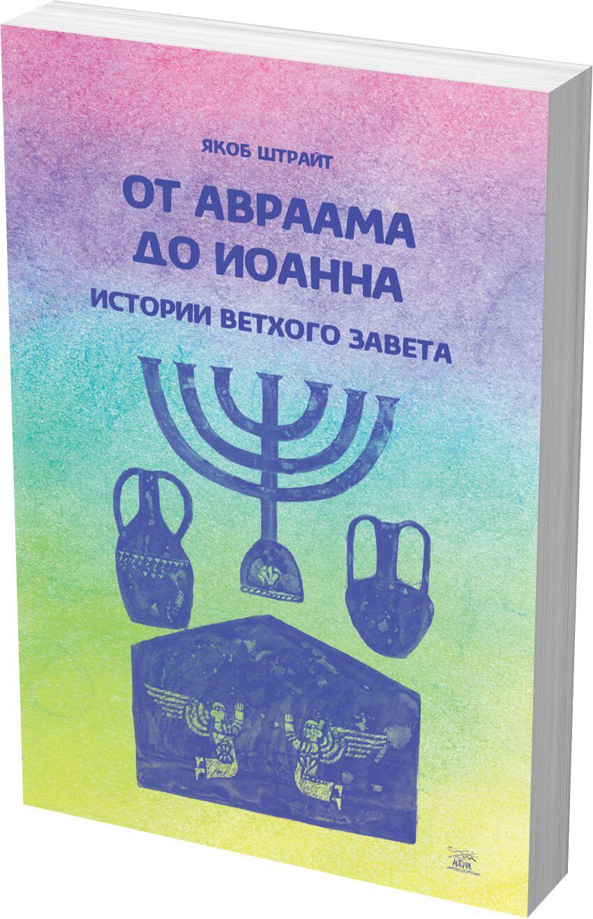 Книга "От Авраама до Иоанна. Истории Ветхого Завета" 978-617-7314-34-8 - фото 2