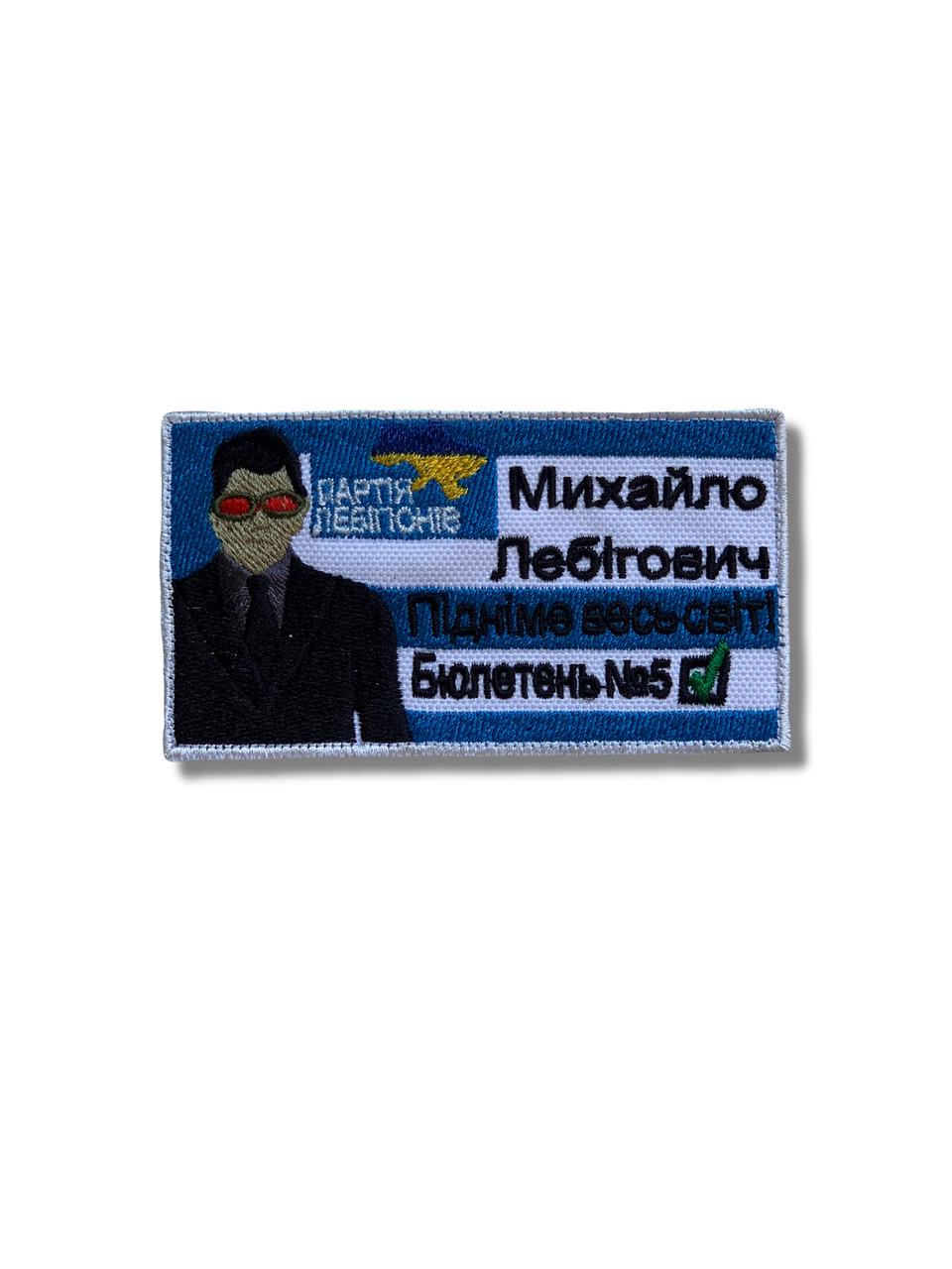 Шеврон За Лебиговича на липучке (12358) Шеврон За Лебиговича на липучке (12358)