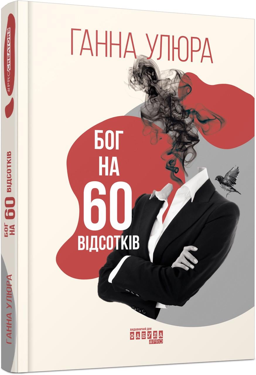 Книга Ганна Улюра "Бог на 60 відсотків" (ФБ677093У 9786175220399) Книга Ганна Улюра "Бог на 60 відсотків" (ФБ677093У 9786175220399)