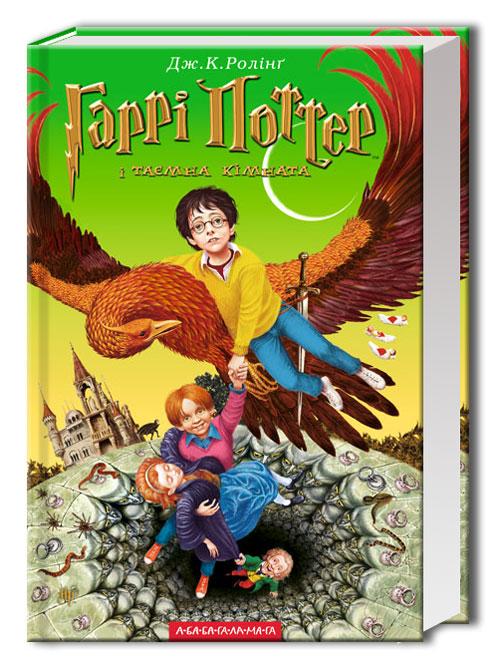 Книга "Гарри Поттер и тайная комната" (831500347)