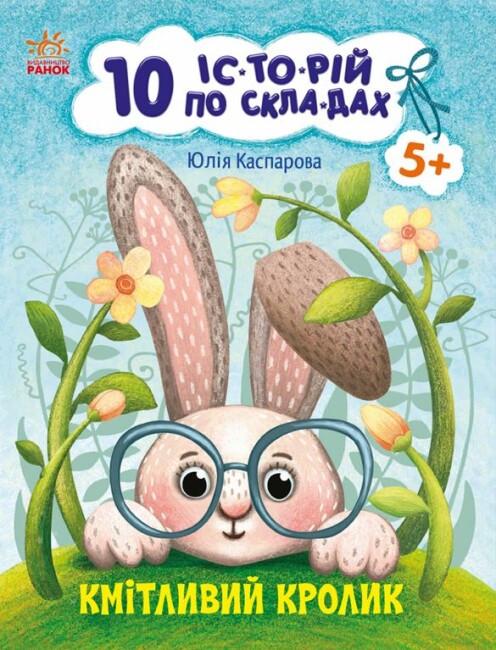 Книга "10 іс-то-рій по скла-дах Кмітливий кролик" Каспарова Ю.