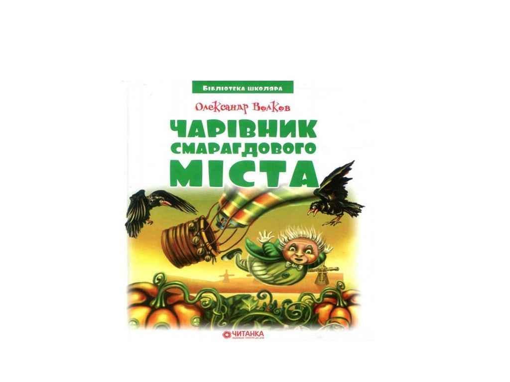 Книга "Бібліотека школяра Читанка: Чарівник Смарагдового міста" Волков О.М. (834844)