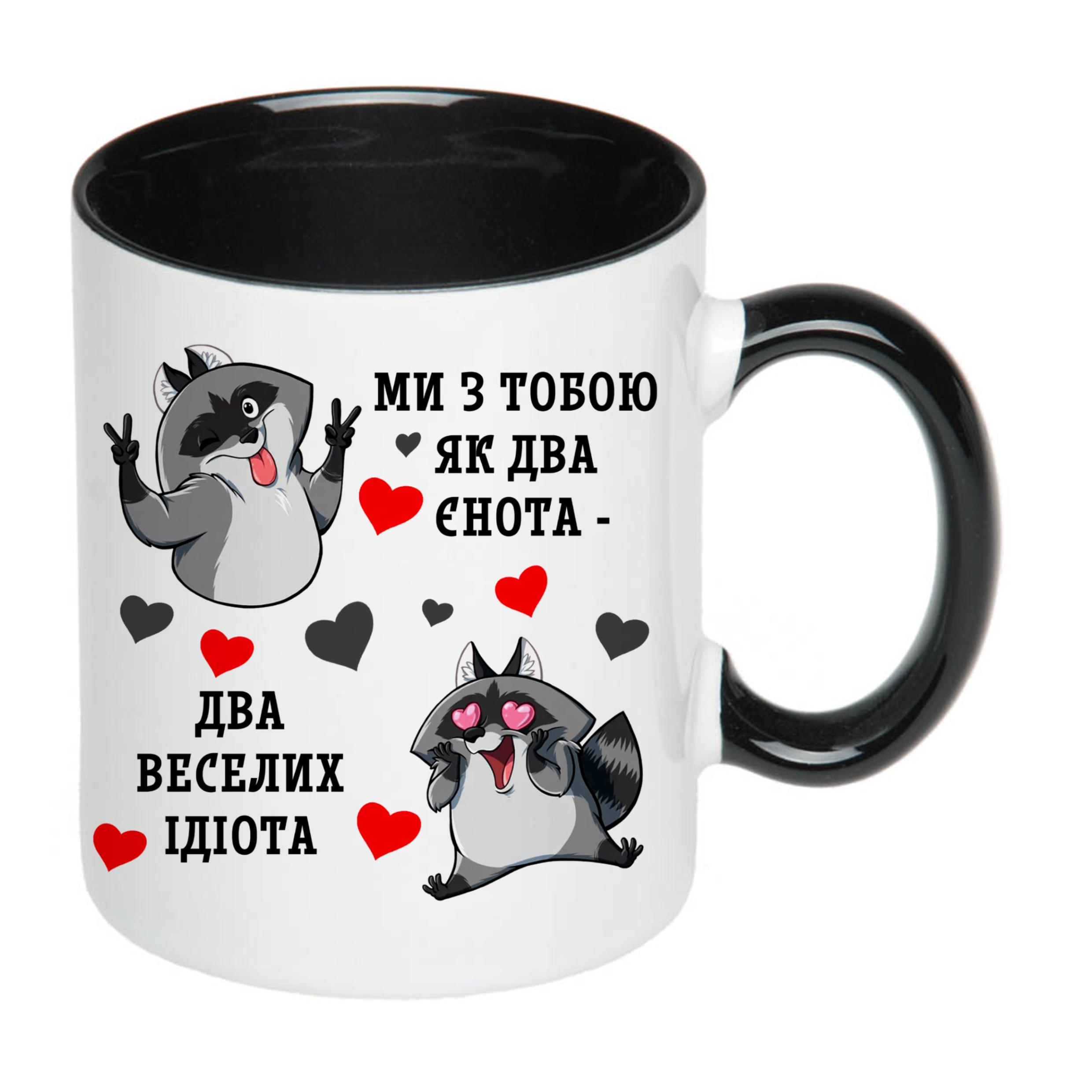 Чашка с принтом "Ми з тобою, як два єнота…" 330 мл Чорний (18531) - фото 2