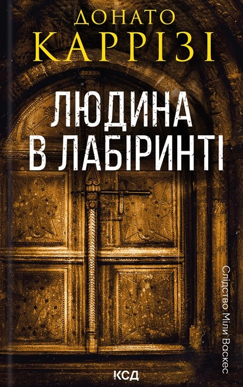 Книга Донато Каррізі "Людина в лабіринті" 9786171512320 Книга Донато Каррізі "Людина в лабіринті" 9786171512320