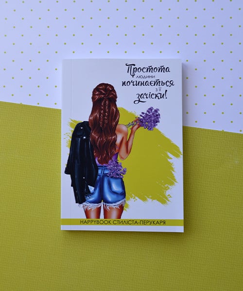 Блокнот фирменный Happybook стилиста-парикмахера