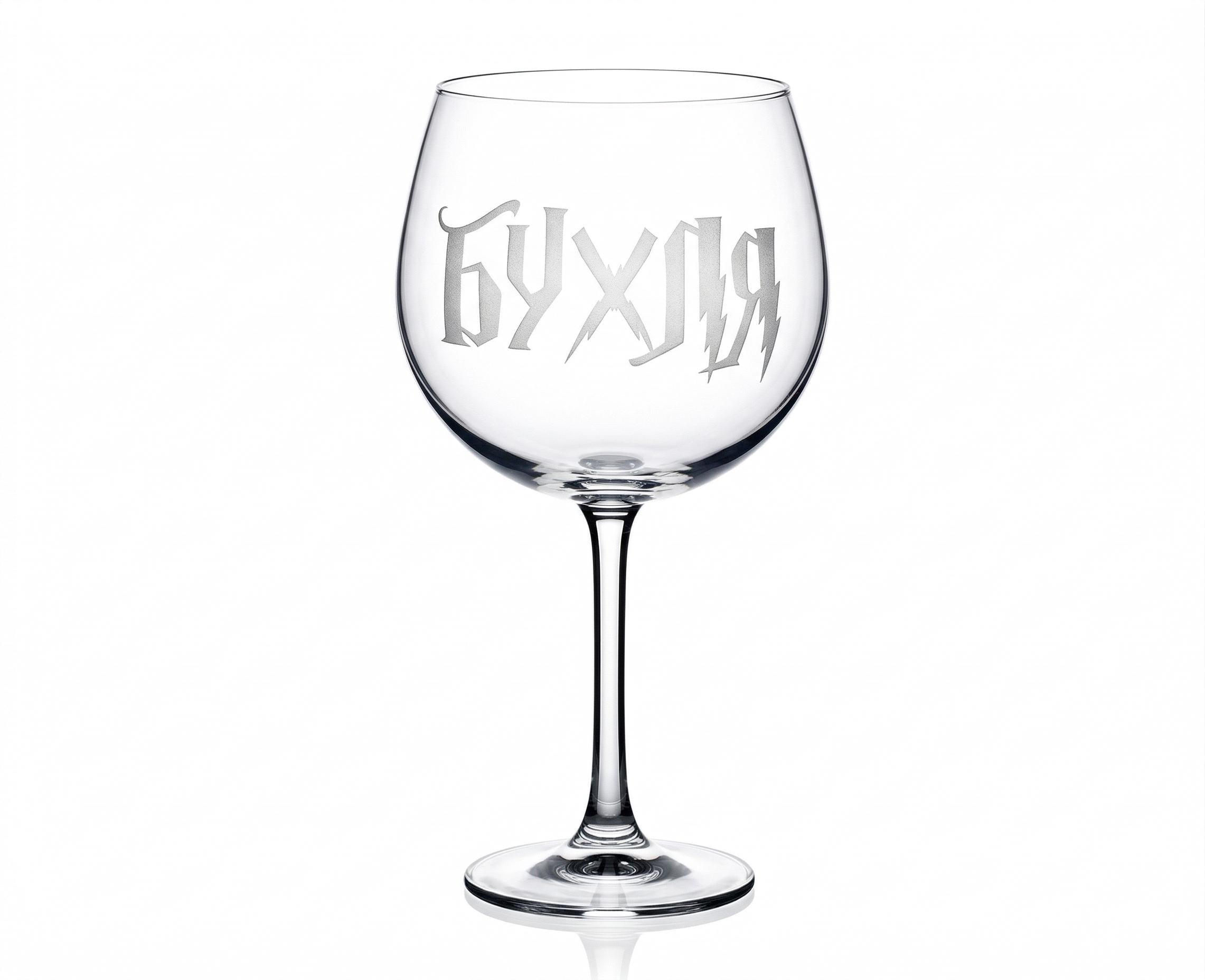 Бокал для вина Bohemia с гравировкой "БУХЛЯ" 570 мл (1401)