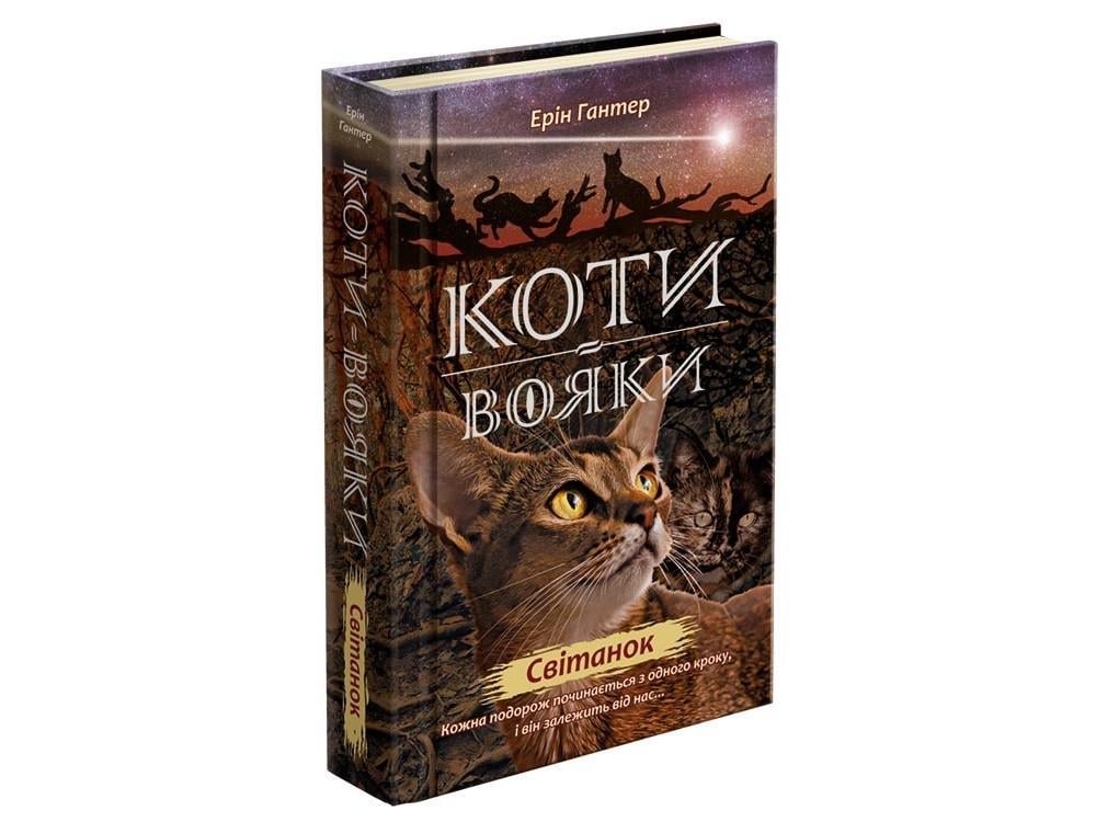 Книга "Коты-воины Рассвет Книга 3 цикл Новое пророчество"