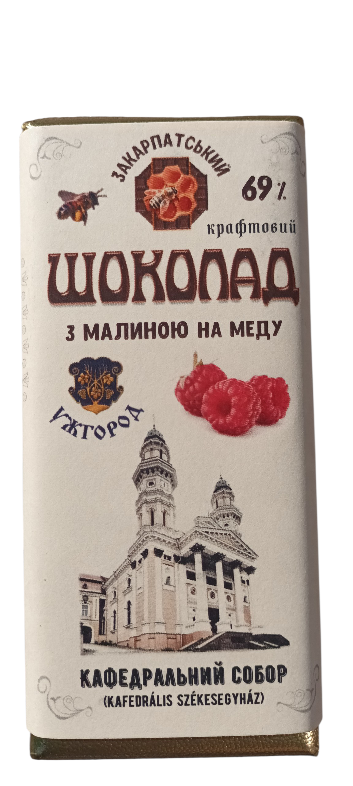 Школад Закарпатський крафтовий 69% з малиной на меду