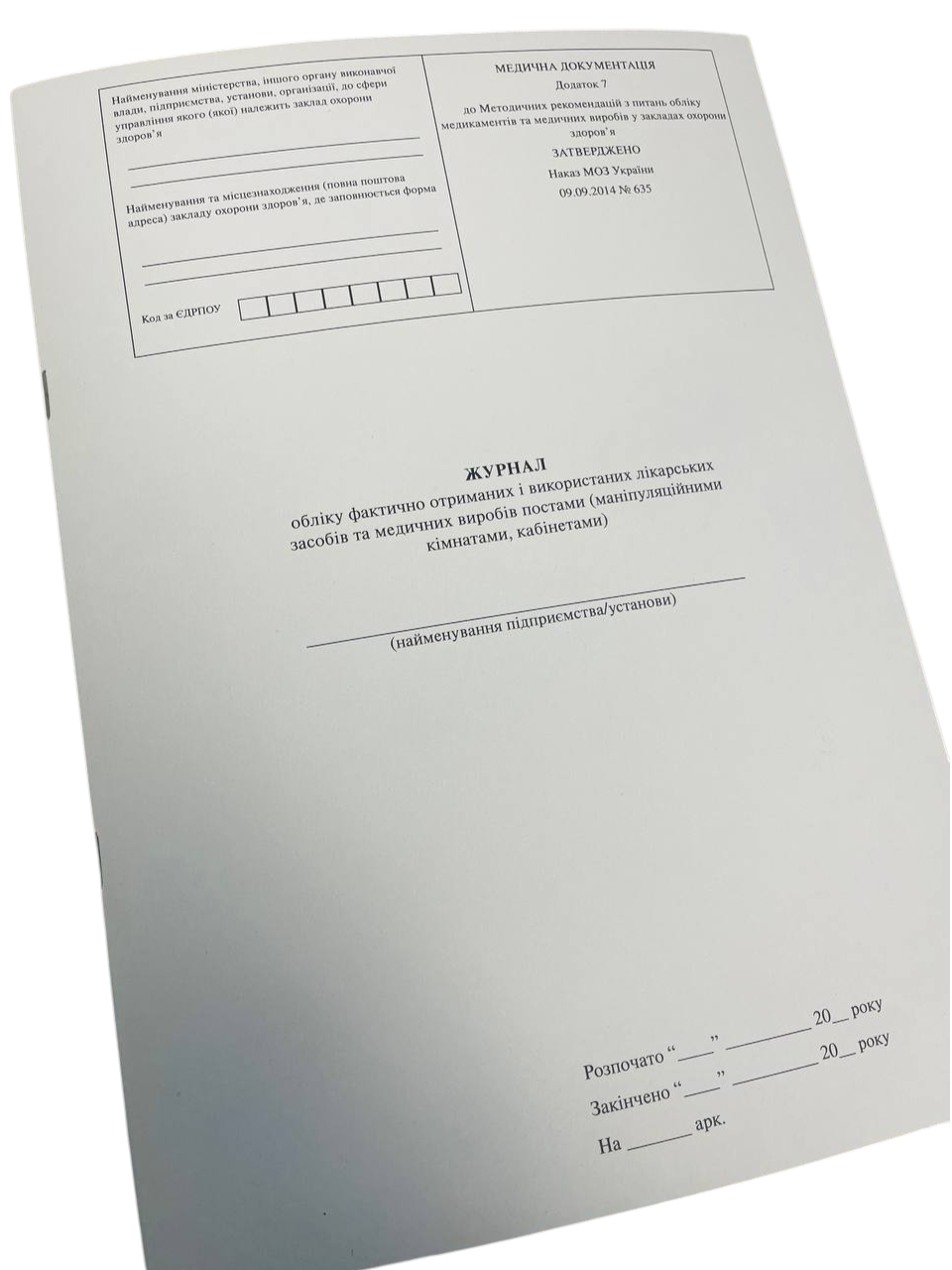 Журнал обліку фактично отриманих і використаних лікарських засобів та медичних виробів постами (маніпуляційними кімнатами на скобі пронумерована