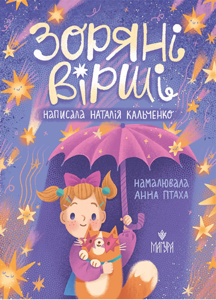 Книга Наталія Кальченко «Зоряні вірші» 9786178177607