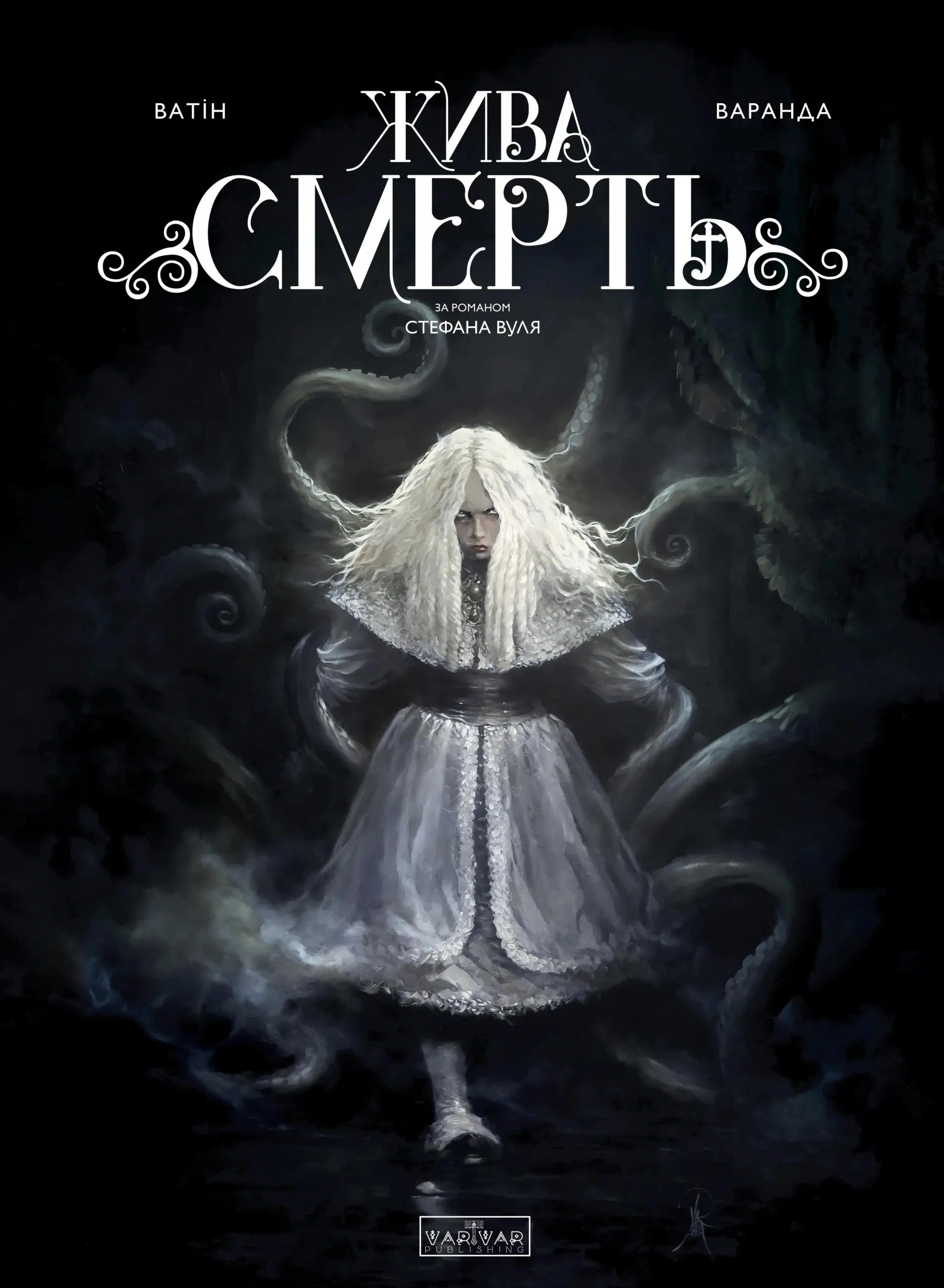 Книга Олів’є Ватін «Жива Смерть» 9786170999955