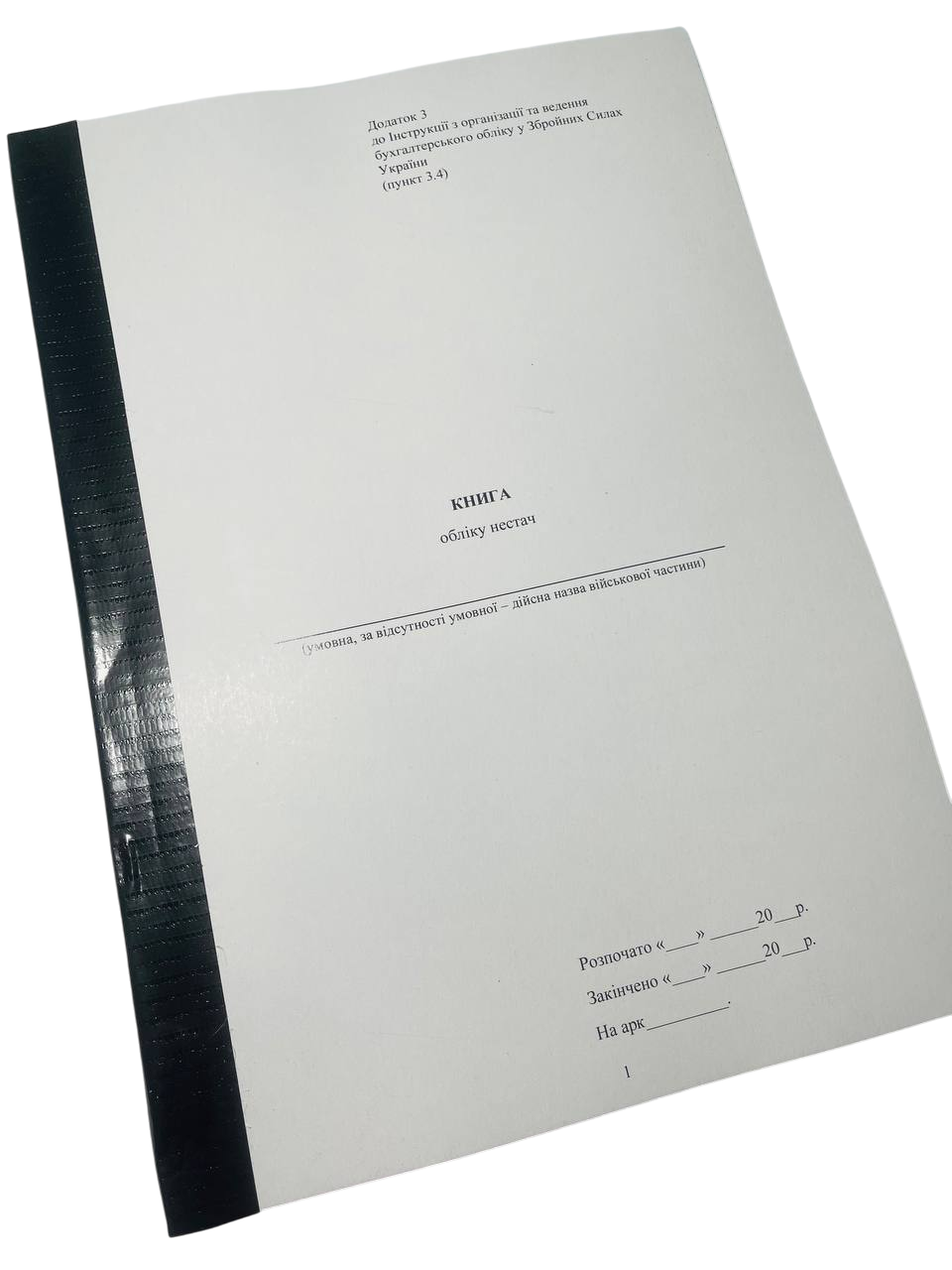 Книга обліку нестач Наказ 905 додаток 3 прошнурована пронумерована (2642638227)