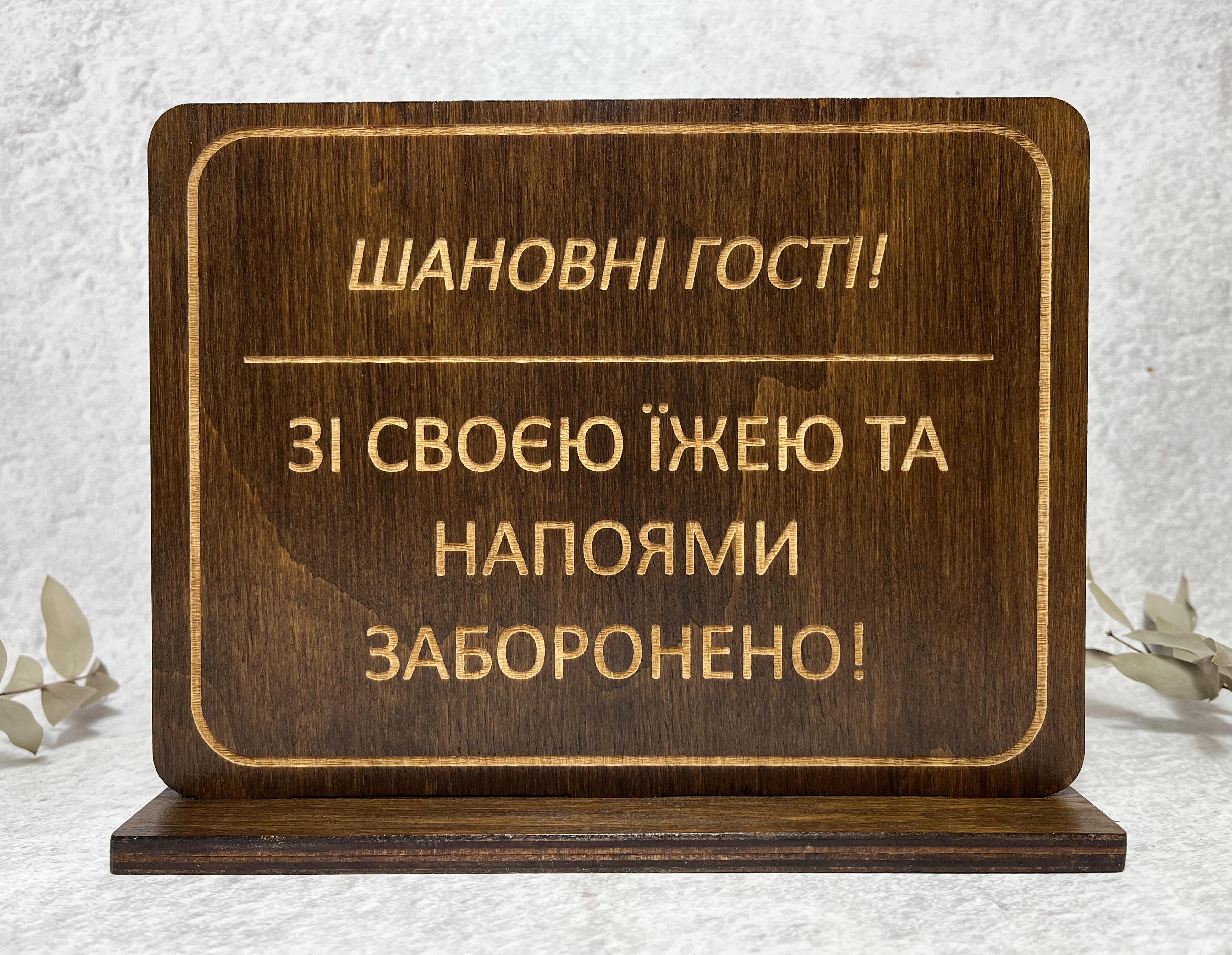 Табличка с гравировкой «Со своей едой запрещено» на подставке, фанера 4 мм, Палисандр