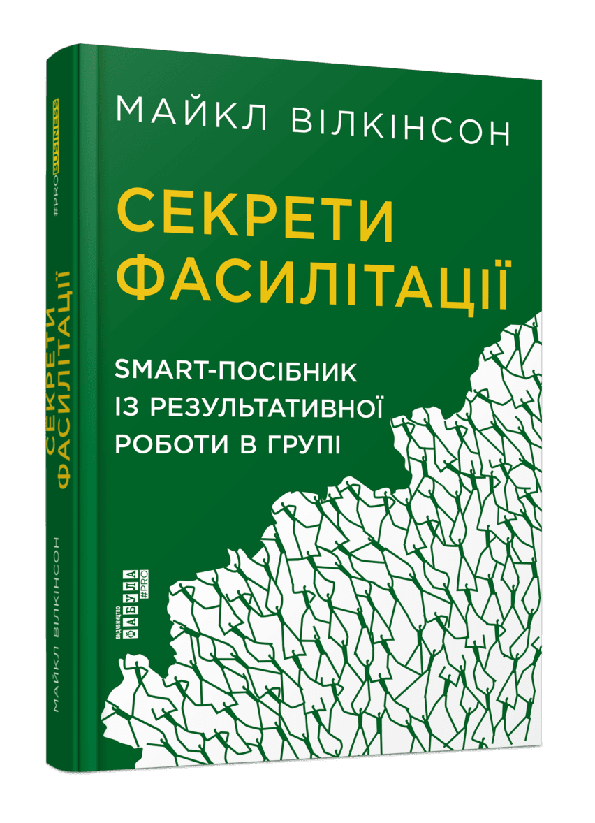 Книга Майкл Уилкинсон "Секреты фасилитации. SMART-пособие по результативной работе в группе"