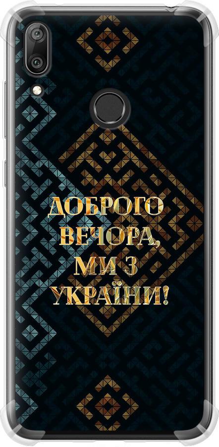 Чехол на Huawei Y7 2019 Мы из Украины v3 (5250sp-1638-42517) Чехол на Huawei Y7 2019 Мы из Украины v3 (5250sp-1638-42517)